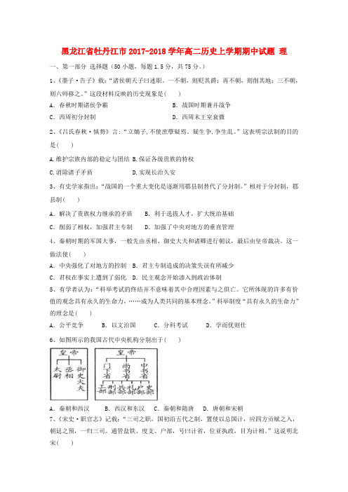 【精选】黑龙江省牡丹江市_高二历史上学期期中试题理