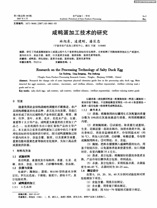 咸鸭蛋加工技术的研究