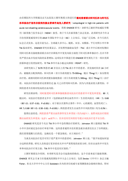 NEJM：王拥军教授发现“双抗”显著降低卒中再发风险(CHANCE研究)