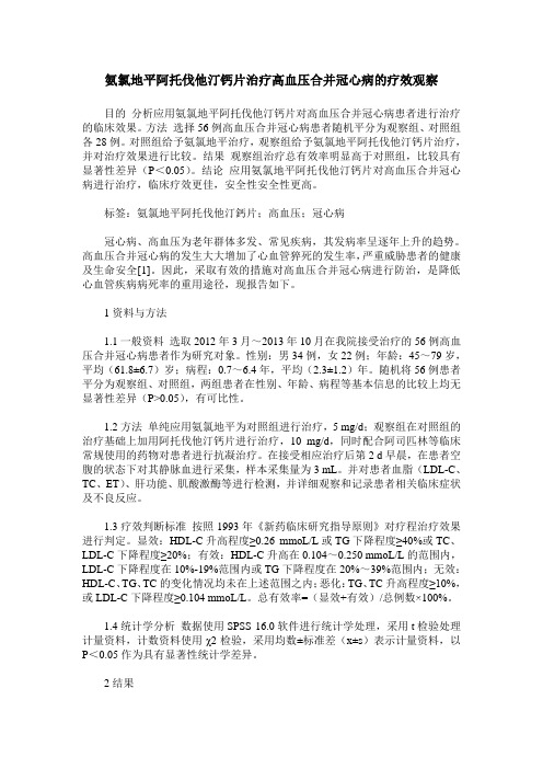 氨氯地平阿托伐他汀钙片治疗高血压合并冠心病的疗效观察_1