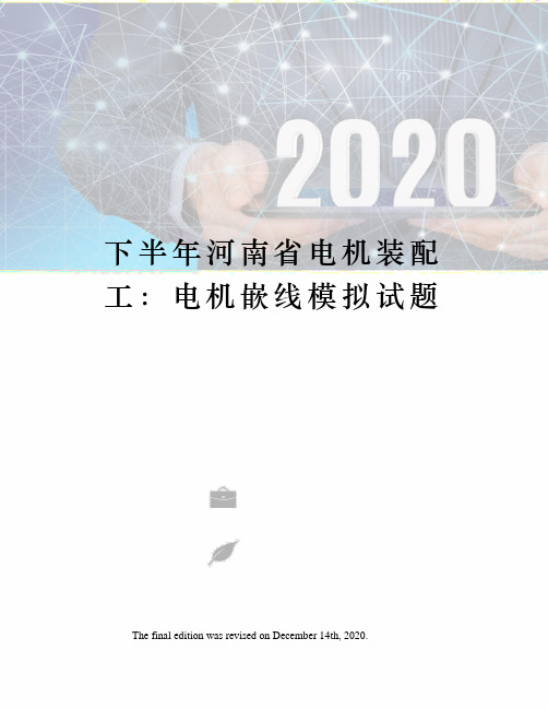 下半年河南省电机装配工：电机嵌线模拟试题