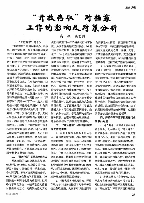 “开放存取”对档案工作的影响及对策分析