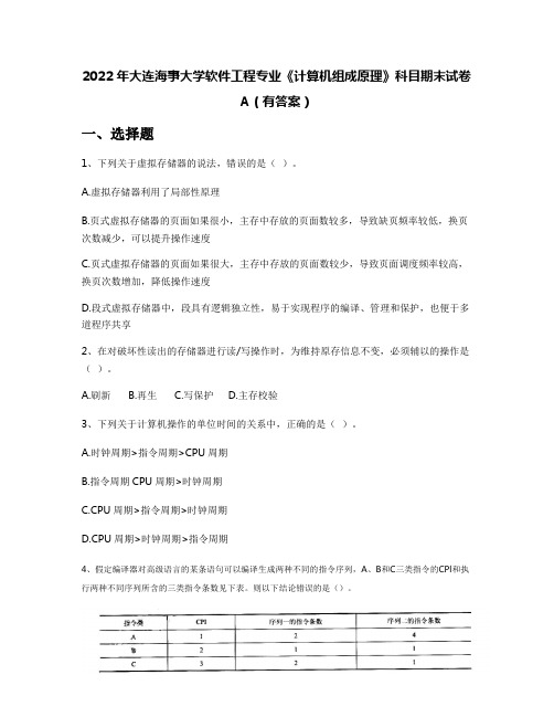 2022年大连海事大学软件工程专业《计算机组成原理》科目期末试卷A(有答案)