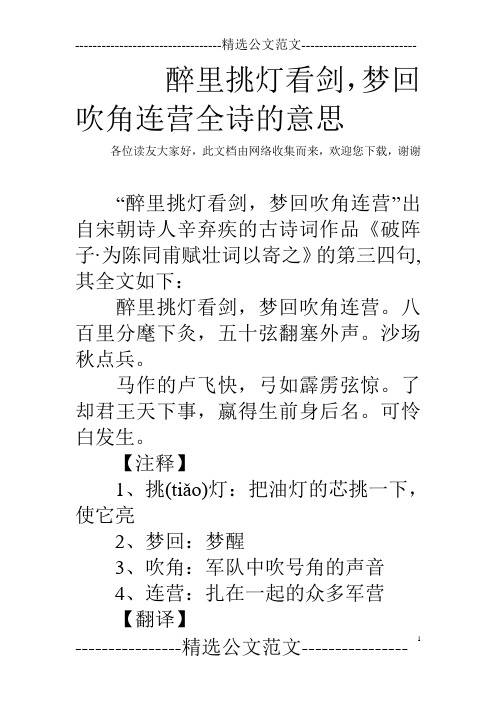 醉里挑灯看剑,梦回吹角连营全诗的意思