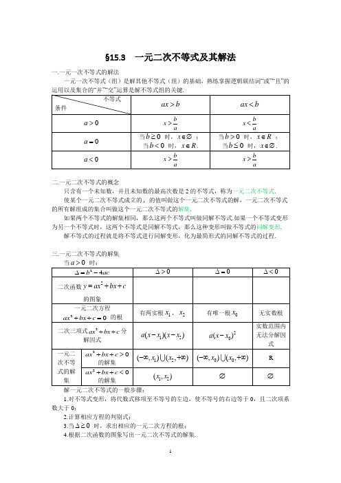 一元二次不等式及其解法
