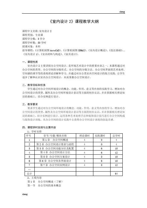 室内办公空间设计教学大纲