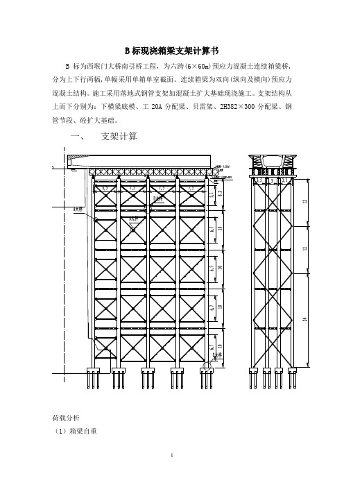 现浇箱梁支架计算书