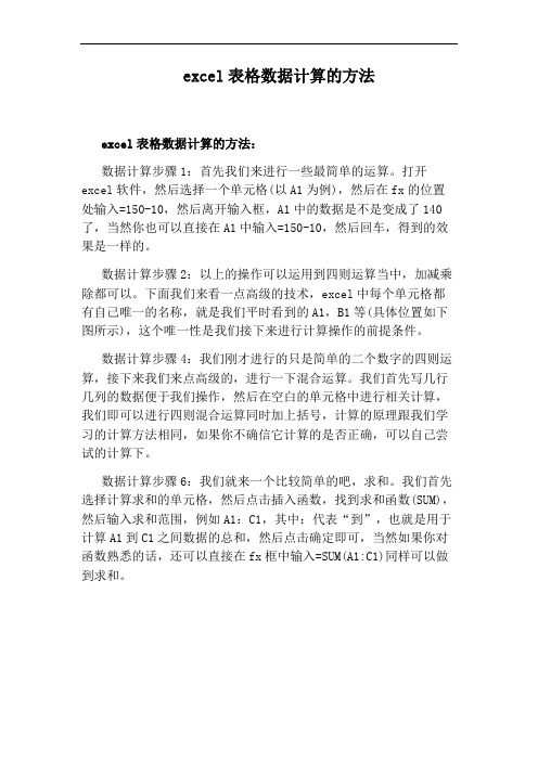 excel表格数据计算的方法