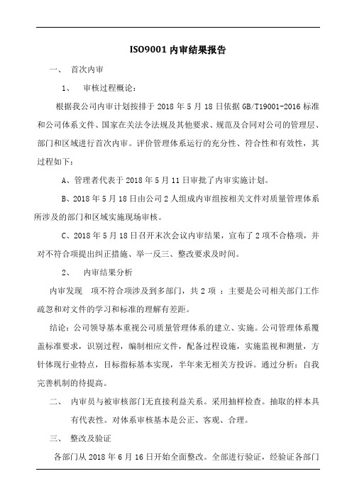 iso9001内审结果报告范例