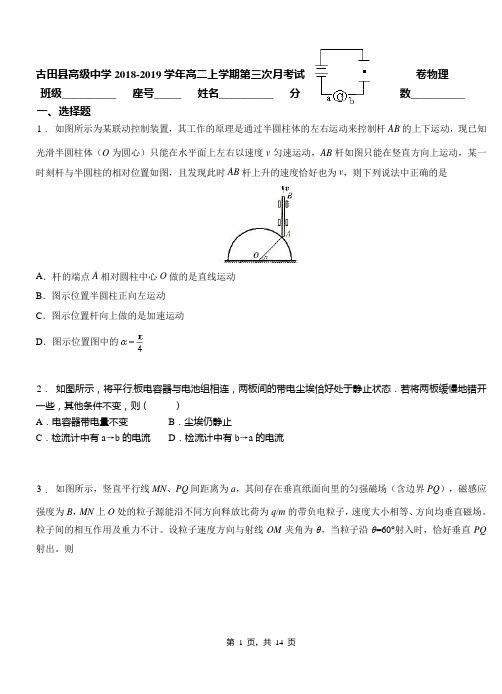 古田县高级中学2018-2019学年高二上学期第三次月考试卷物理