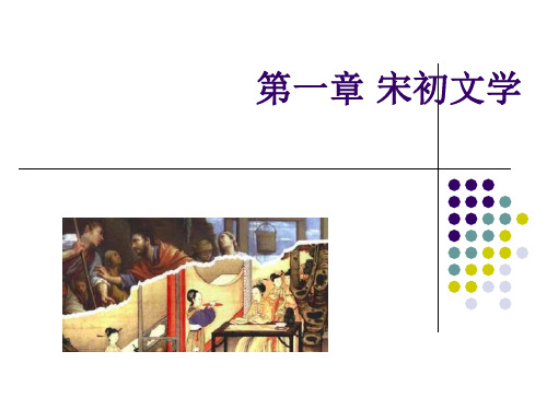第五编第一章宋初文学