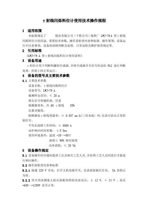 γ射线闪烁料位计使用技术操作规程