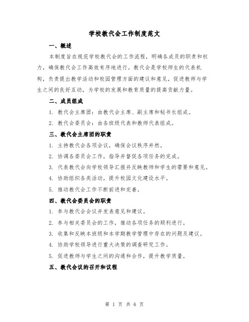 学校教代会工作制度范文（三篇）