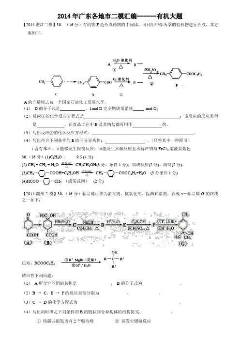 高考化学复习广东各地市二模汇编------有机大题