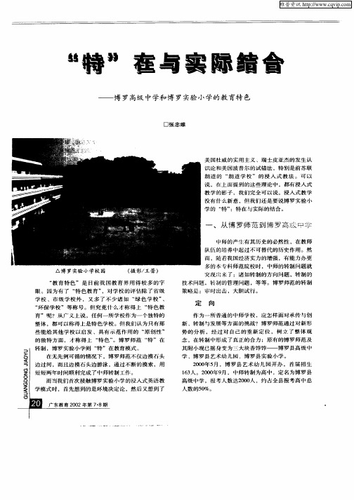 “特”在与实际结合—博罗高级中学和博罗实验小学的教育特色