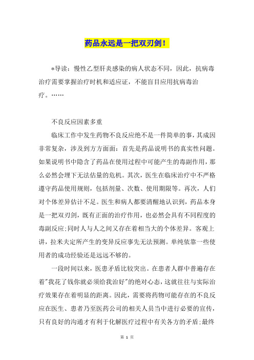 药品永远是一把双刃剑!