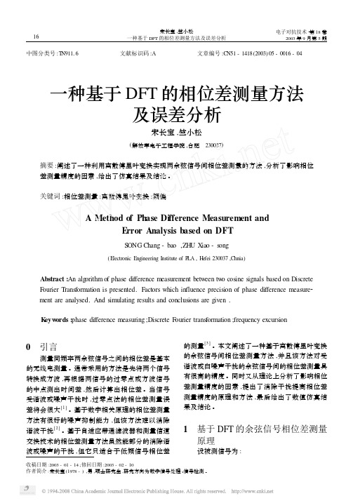 一种基于DFT的相位差测量方法及误差分析