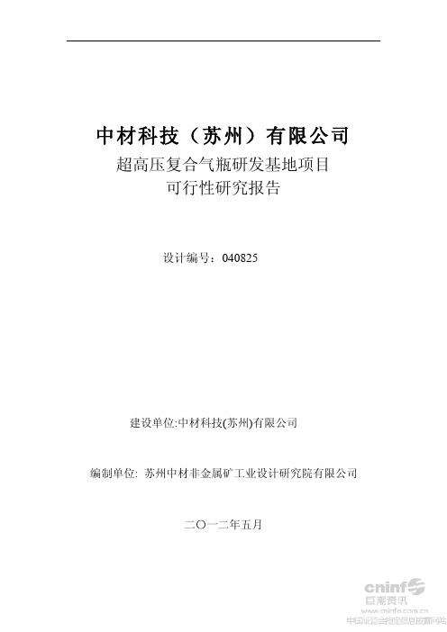 中材科技(苏州)有限公司超高压复合气瓶研发基地项目可行性研究报告