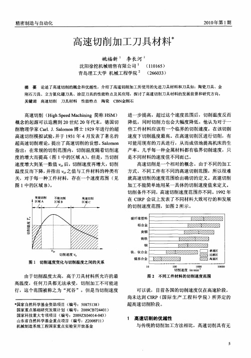 高速切削加工刀具材料