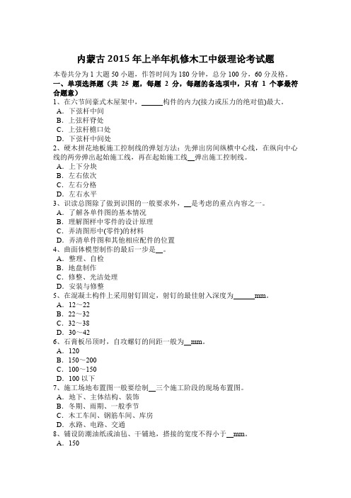 内蒙古2015年上半年机修木工中级理论考试题