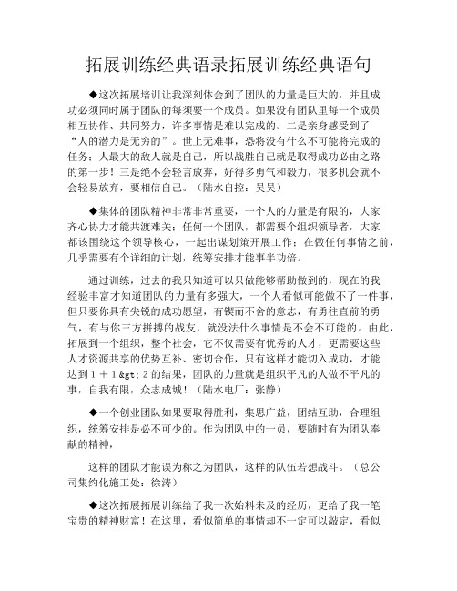 拓展训练经典语录拓展训练经典语句
