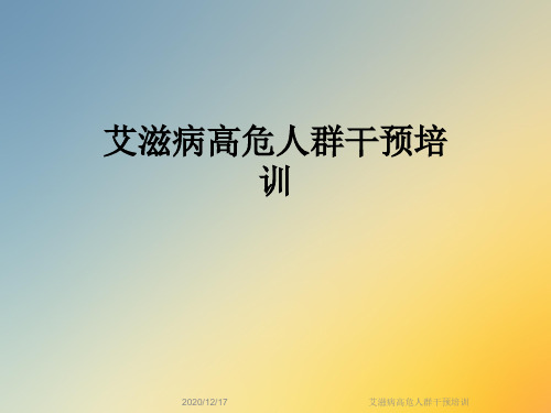 艾滋病高危人群干预培训