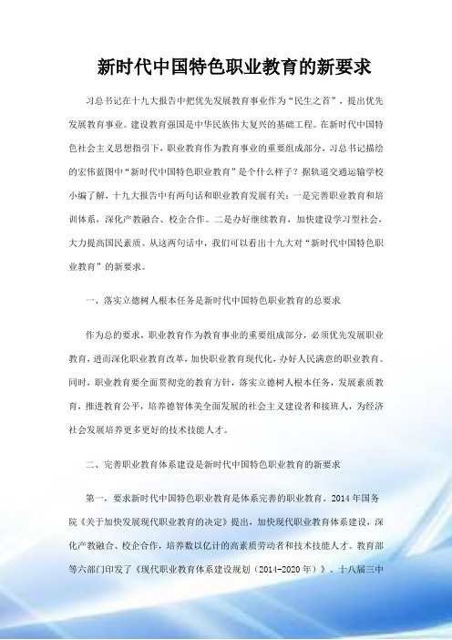 新时代中国特色职业教育的新要求