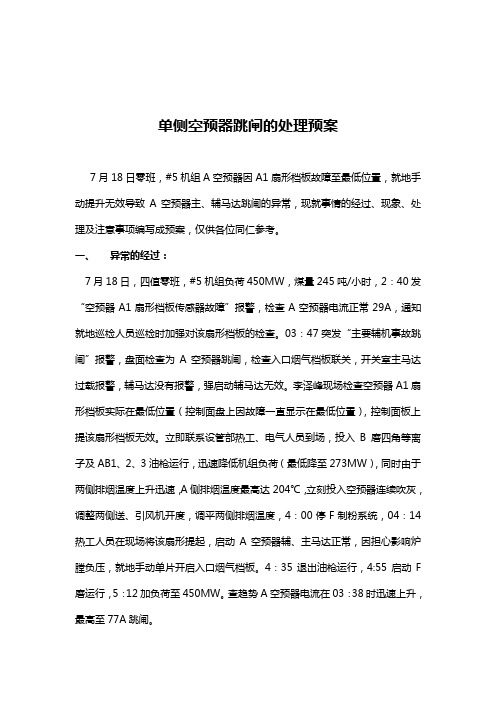 单侧空预器跳闸的处理预案