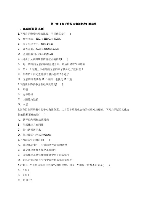 2020-2021学年高一下学期化学鲁科版(2019)必修第二册第一章《 原子结构 元素周期表》测试