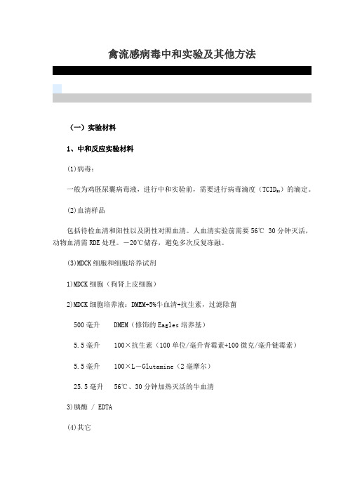 禽流感病毒中和实验整理