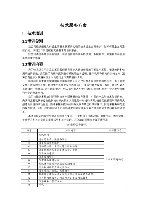 技术服务方案(培训、安装调试、运维、应急响应计划23)