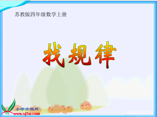 苏教版数学四年级上册找规律课件优质文档
