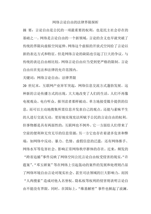 网络言论自由的法律界限探析