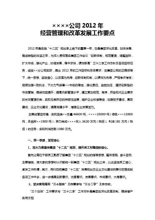 公司经营管理和改革发展工作要点