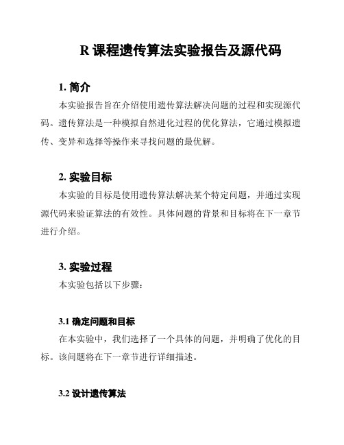 R课程遗传算法实验报告及源代码