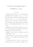 华中师范大学“大学生创新创业训练计划”项目管理办法(2018版)