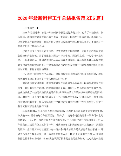 2020年最新销售工作总结报告范文【5篇】