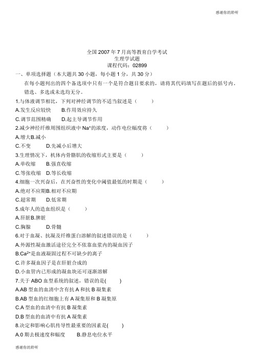 全国2007年7月高等教育自学考试生理学试题.doc