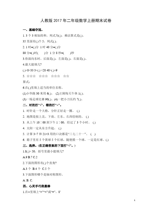 【精校】人教版2017年二年级数学上册期末试卷