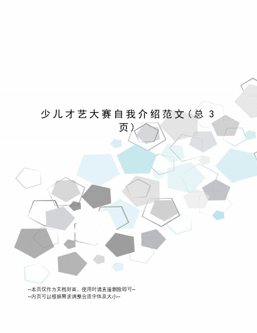 少儿才艺大赛自我介绍范文