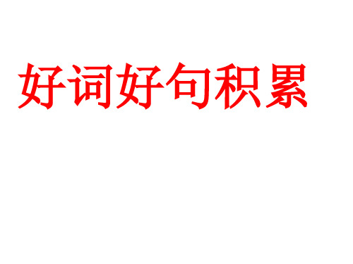 部编三年级语文上册好词好句积累模板