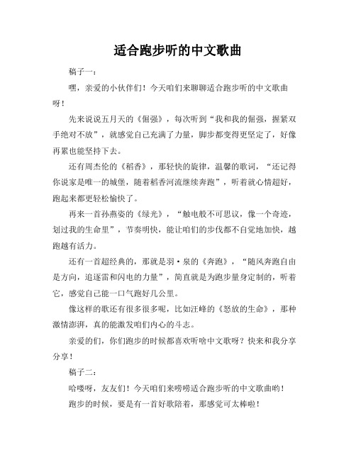 适合跑步听的中文歌曲