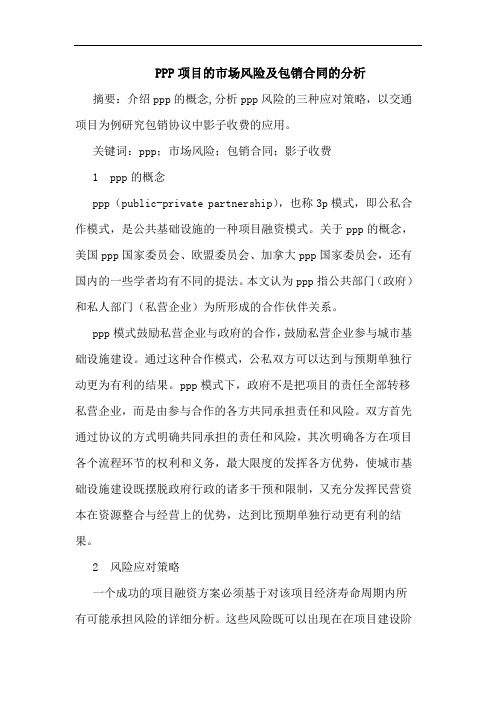 PPP项目的市场风险及包销合同的分析