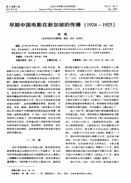 早期中国电影在新加坡的传播(1924—1925)