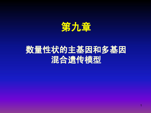 数量遗传基础Ch9第九章 主基因和多基因混合遗传模型