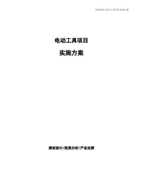 电动工具项目实施方案