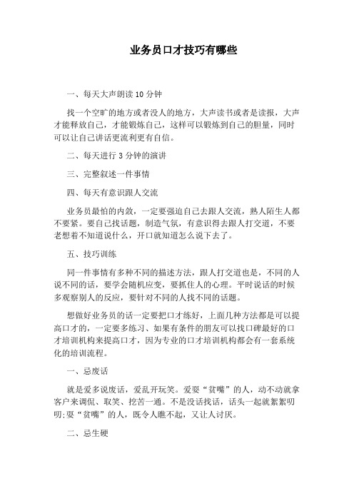 业务员口才技巧有哪些