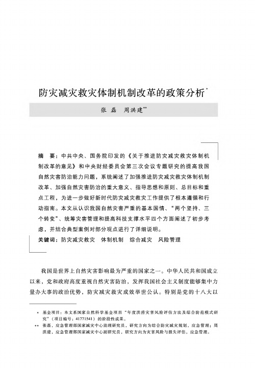 防灾减灾救灾体制机制改革的政策分析