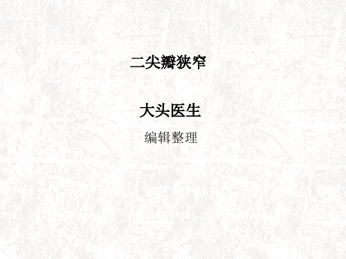 二尖瓣狭窄概述