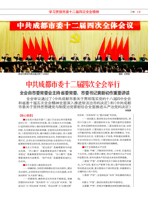 中共成都市委十二届四次全会举行